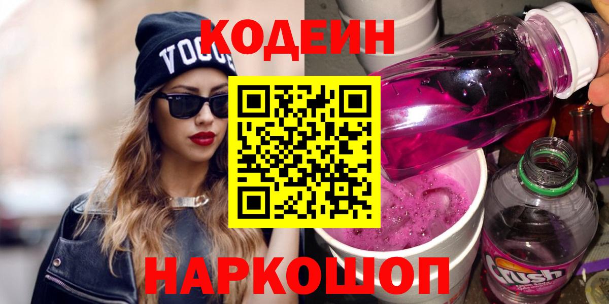 Кодеин Purple Drank  даркнет сайт  Муром 